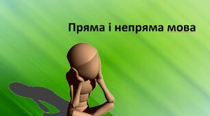 Пряма і непряма мова