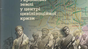 Україна в роки Першої світової війни (тематичне оцінювання) 