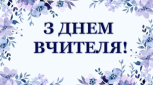 Розтяжка на дошку "З Днем вчителя!"