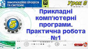 Урок 8. Прикладні комп’ютерні програми. Практична робота №1