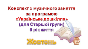 Конспекти з музичногозаняття 6 рік життя