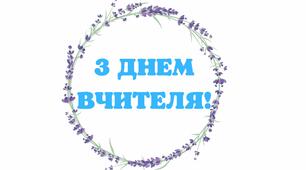 Розтяжка "З Днем Вчителя!"