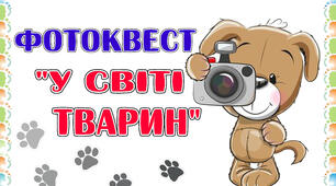 Фотоквест "У світі тварин"