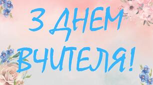 Розтяжка "З Днем Вчителя!"