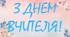 Розтяжка "З Днем Вчителя!"