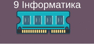 Тема 1. Програмне забезпечення та інформаційна безпека