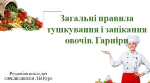 Загальні правила приготування тушкованих та запечених страв з овочів