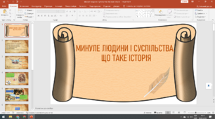 Минуле людини й суспільства. Що таке історія. Презентація.