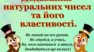 5 клас НУШ. Додавання натуральних чисел