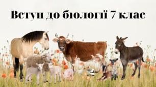 Вступ до біології 7 клас