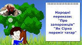 Народні перекази "Прийом у запорожців", "Про запорожців", "Як Сірко переміг татар"