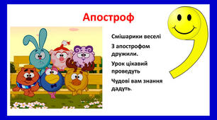 Написання апострофа в словах іншомовного походження.