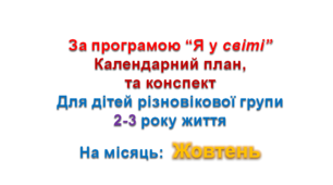 Конспект з музичного заняття + календарний план. 2-3 рік життя