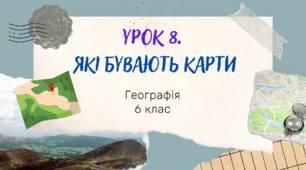 Урок 8. Які бувають карти. 6 клас НУШ. Географія. Пілот