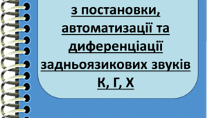 Плани індивідуальних занять (задньоязикова група звуків)