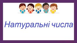 Натуральні числа. Порівняння, округлення, додавання і віднімання натуральних чисел