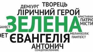«Зелена євангелія» – нерозривна єдність природи й людини, ідея життєствердження. Поєднання язичницьких мотивів із християнськими («Різдво», «Коляда»)