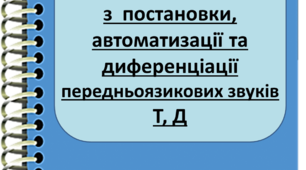 Плани індивідуальних занять (передньоязикова група звуків Т-Д)