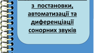 Плани індивідуальних занять (сонорна група звуків)
