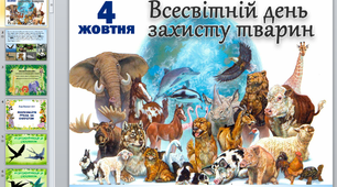 виховний захід День захисту тварин