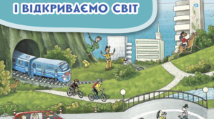 Діагностувальна робота №1. Подорожуємо і відкриваємо світ.