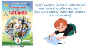 Презентація до уроку Літературне читання Нузет Умеров. Диктант.