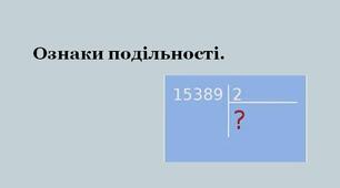 Ознаки подільності. Самостійна робота