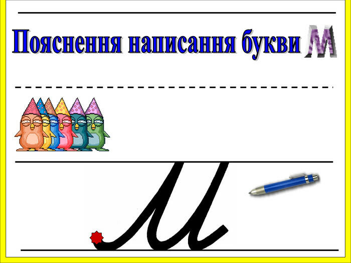Презентація до уроку " Письмо малої букви м"