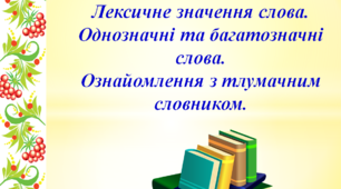 Презентація "Лексичне значення слова.  Однозначні та багатозначні слова.  Ознайомлення з тлумачним словником"