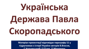 Українська Держава Павла Скоропадського