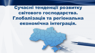 Презентація з географії 9 клас. "Сучасні тенденції розвитку світового господарства. Глобалізація та регіональна економічна інтеграція"