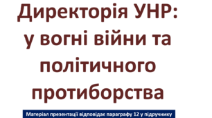 Директорія УНР: у вогні війни та політичного протиборства