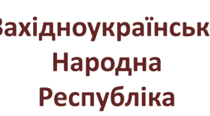 Презентація на тему: "Західноукраїнська Народна Республіка"