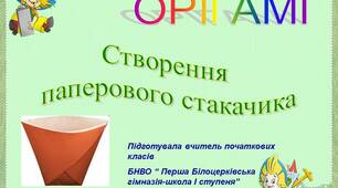 Орігамі "Створення паперового стаканчика"