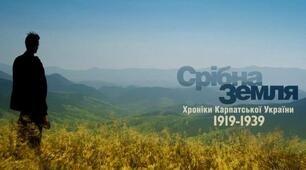Практичне заняття №1.«Срібна земля». Третя спроба утвердити незалежність України в ХХ ст.