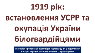 1919 рік: встановлення УСРР та окупація України білогвардійцями