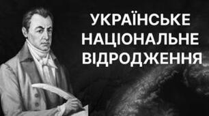 Початок українського національного відродження на Наддніпрянщині