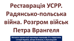 Реставрація УСРР. Радянсько-польська війна. Розгром військ Петра Врангеля