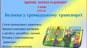 Презентація-конспект з теми "Безпека у громадському транспорті" для 5 класу НУШ до предмету "Здоров'я , безпека та добробут"
