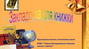 Матеріал до уроку "Дизайн і технології" 2 клас. Створення закладки для книги.