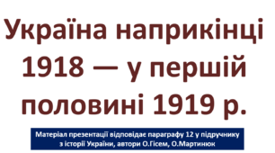 Україна наприкінці 1918 — у першій половині 1919 р.