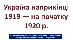Україна наприкінці 1919 — на початку 1920 р.