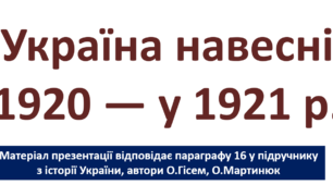 Україна навесні 1920 — у 1921 р.