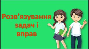 урок 24. Розв’язування задач і вправ (віднімання натуральних чисел)