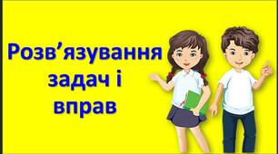 урок 25. Розв’язування задач і вправ