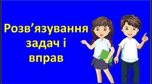 урок 26. Розв’язування задач і вправ