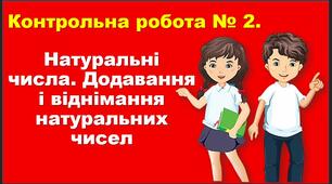 урок 27. Контрольна робота № 2. Натуральні числа. Додавання і віднімання натуральних чисел