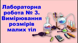 Лабораторна робота № 3. Вимірювання розмірів малих тіл