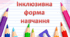 Адаптована програма для 8 класу інклюзивної форми навчання з історії України та всесвітньої історії