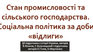 Стан промисловості та сільського господарства за доби "відлиги"